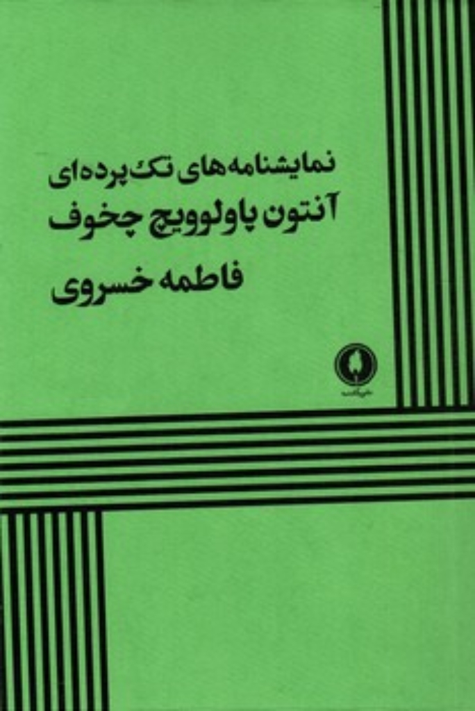تصویر  نمایشنامه های تک پرده ای (رقعی-شمیز)